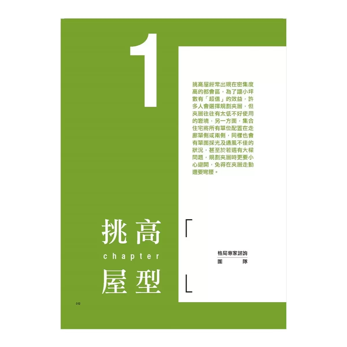 設計師一定要懂的格局破解術【暢銷改版】:6大屋型平面動線大解析