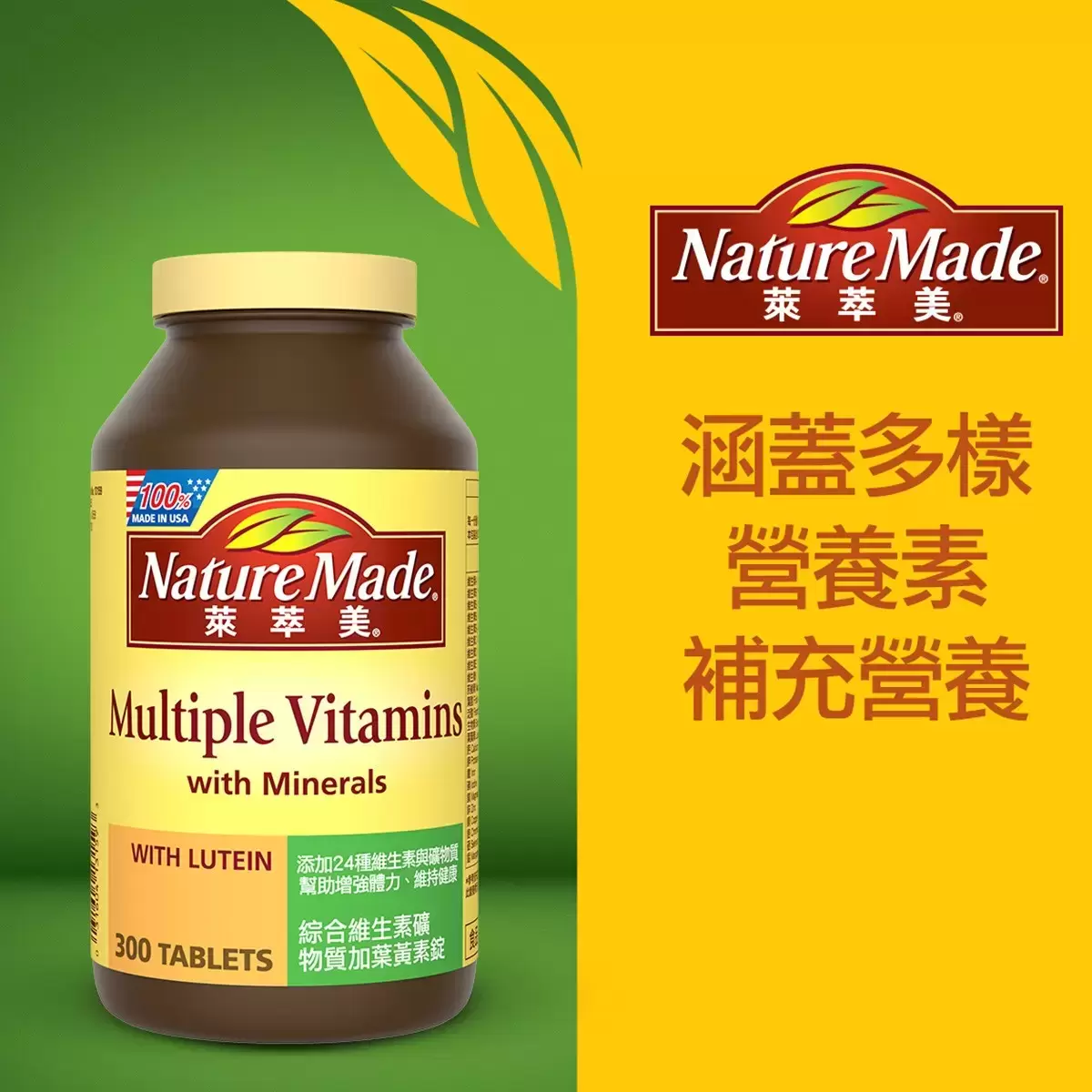 Nature Made 萊萃美 綜合維生素礦物質加葉黃素錠(食品) 300錠