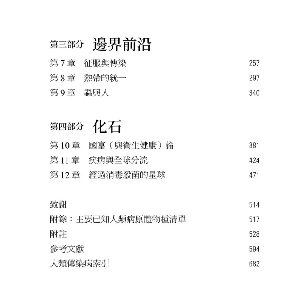 瘟疫與文明：人類疾病大歷史