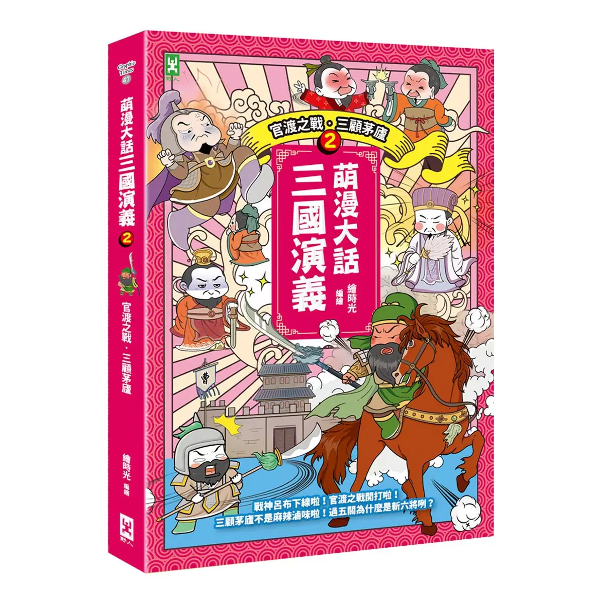 萌漫大話三國演義【5冊套書】