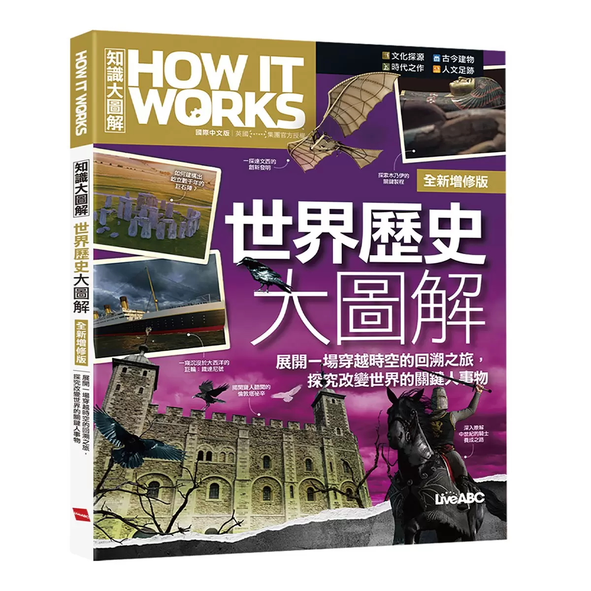 How It Works知識大圖解 全球武器大圖解 + How It Works知識大圖解 世界歷史大圖解(全新增修版)【純書版】2書合售