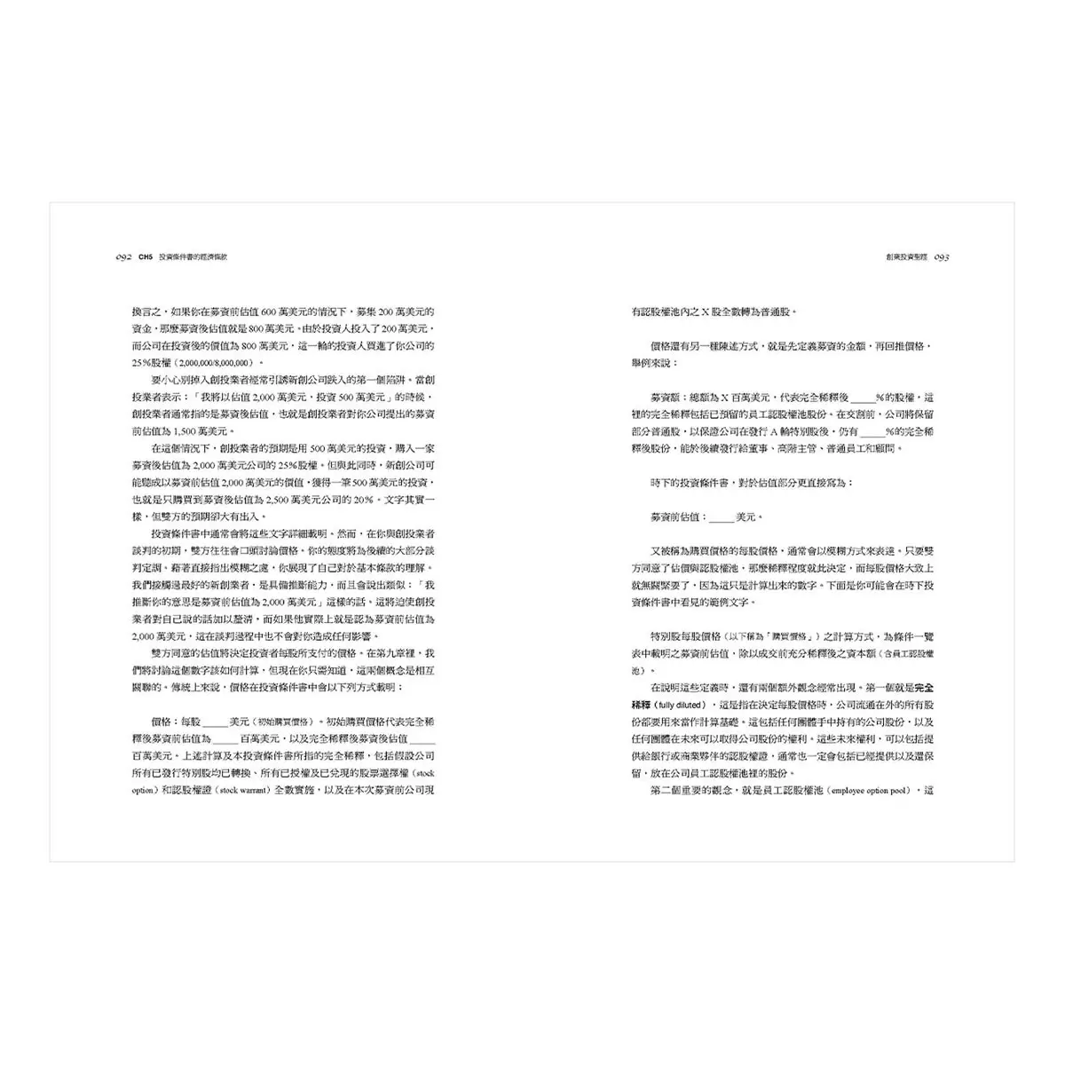 創業投資聖經:Startup募資、天使投資人、投資契約、談判策略全方位教戰法則 暢銷10週年‧新增訂版