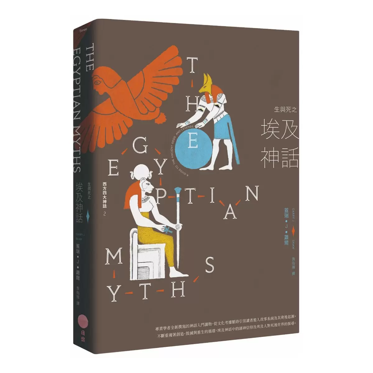 【西方四大神話套書(二版)】(四冊)