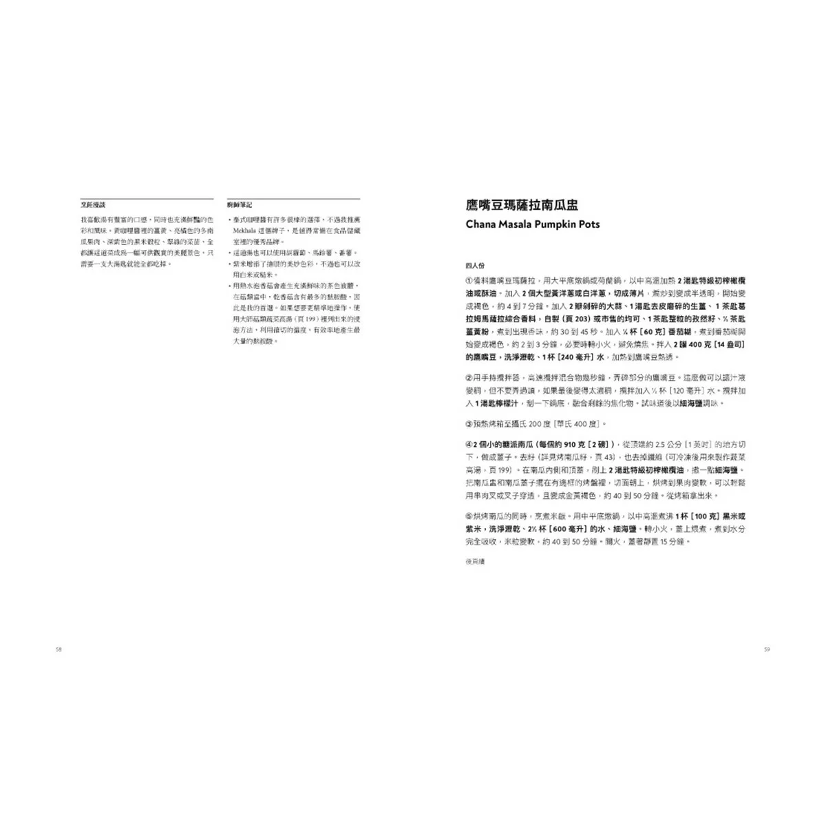 蔬食料理聖經(共二冊):葉菜、花菜、蔥蒜、嫩莖、玉米與番薯篇+瓜類、豆類、果實、馬鈴薯與根莖篇 - 10
