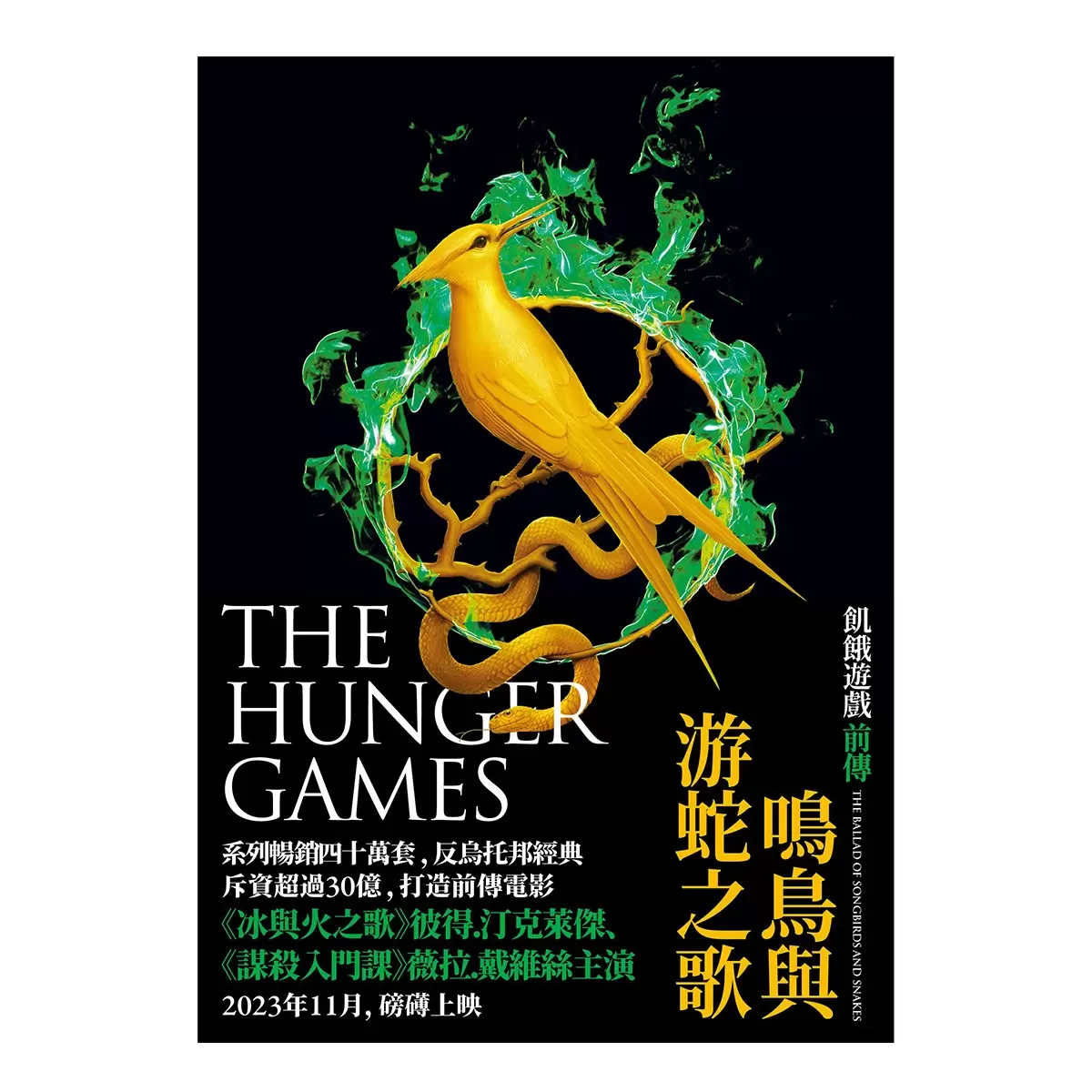 飢餓遊戲前傳電影上映珍藏版套書