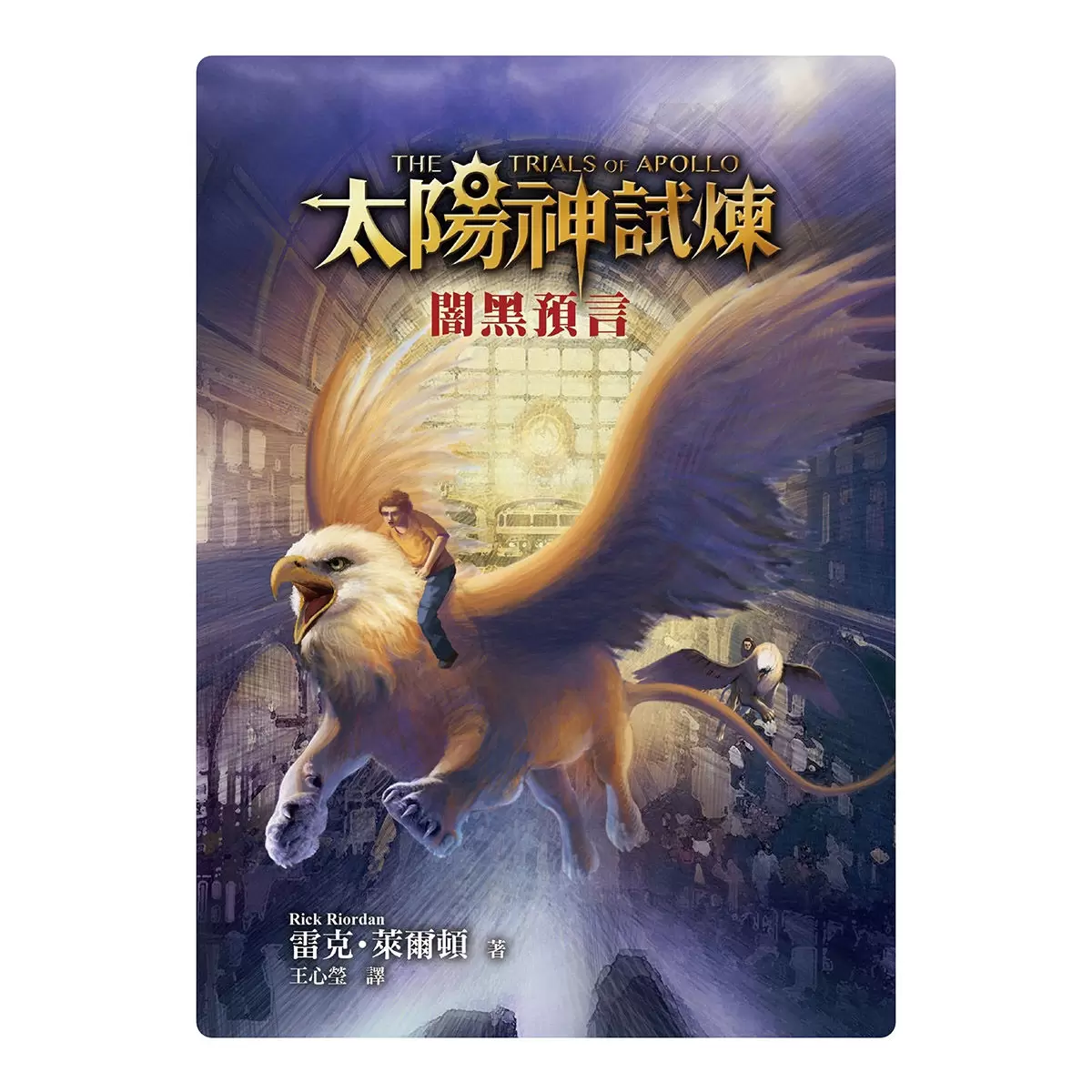 太陽神試煉(全五冊)
