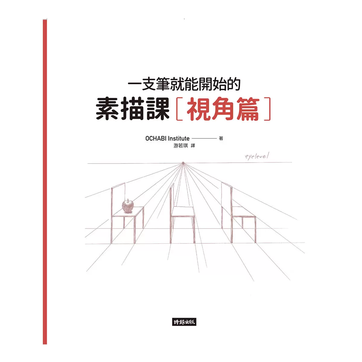 一枝筆就能開始的素描課套組 全套三冊