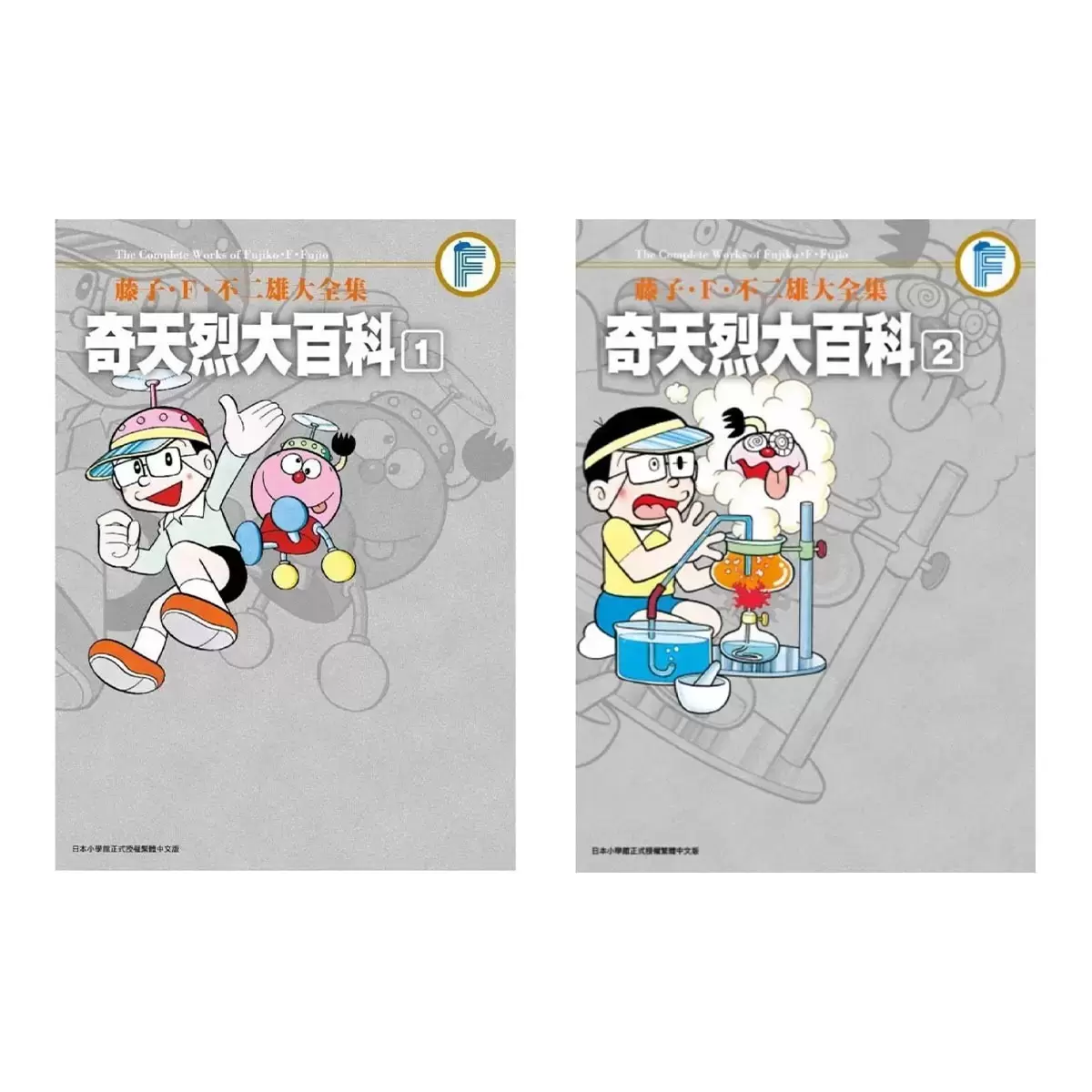 藤子‧Ｆ‧不二雄大全集 奇天烈大百科1+2 二冊合售