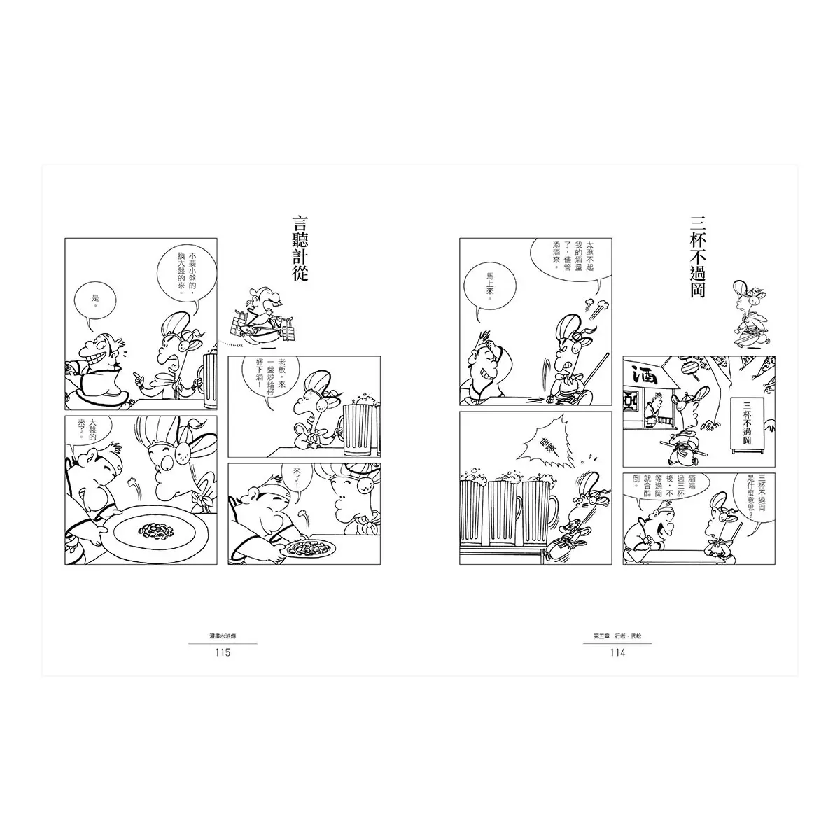 蔡志忠漫畫水滸傳 + 蔡志忠漫畫三國演義 (2冊合售)