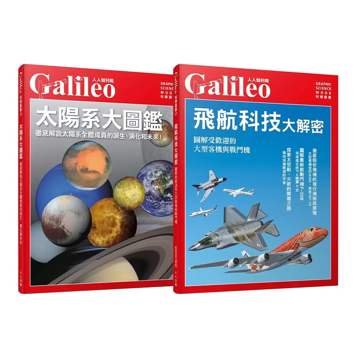 人人伽利略科學叢書系列