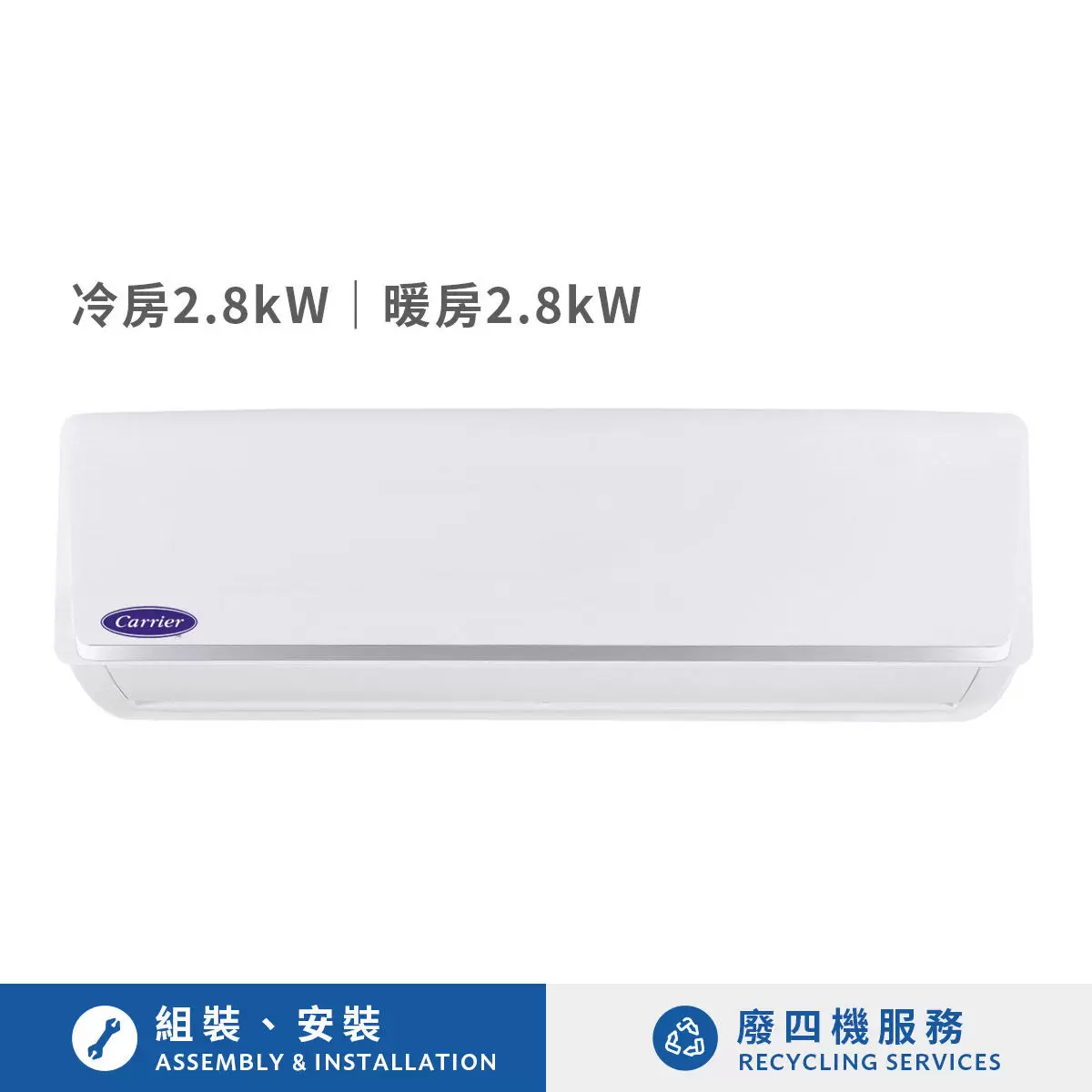 開利 2.8kW 智冷系列變頻冷暖一對一分離式冷氣 含基本安裝