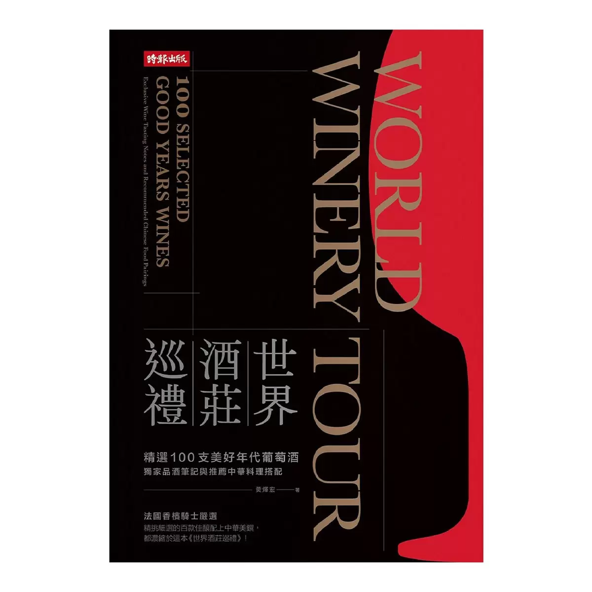 世界酒莊巡禮:精選100支美好年代葡萄酒,獨家品酒筆記與推薦中華料理搭配
