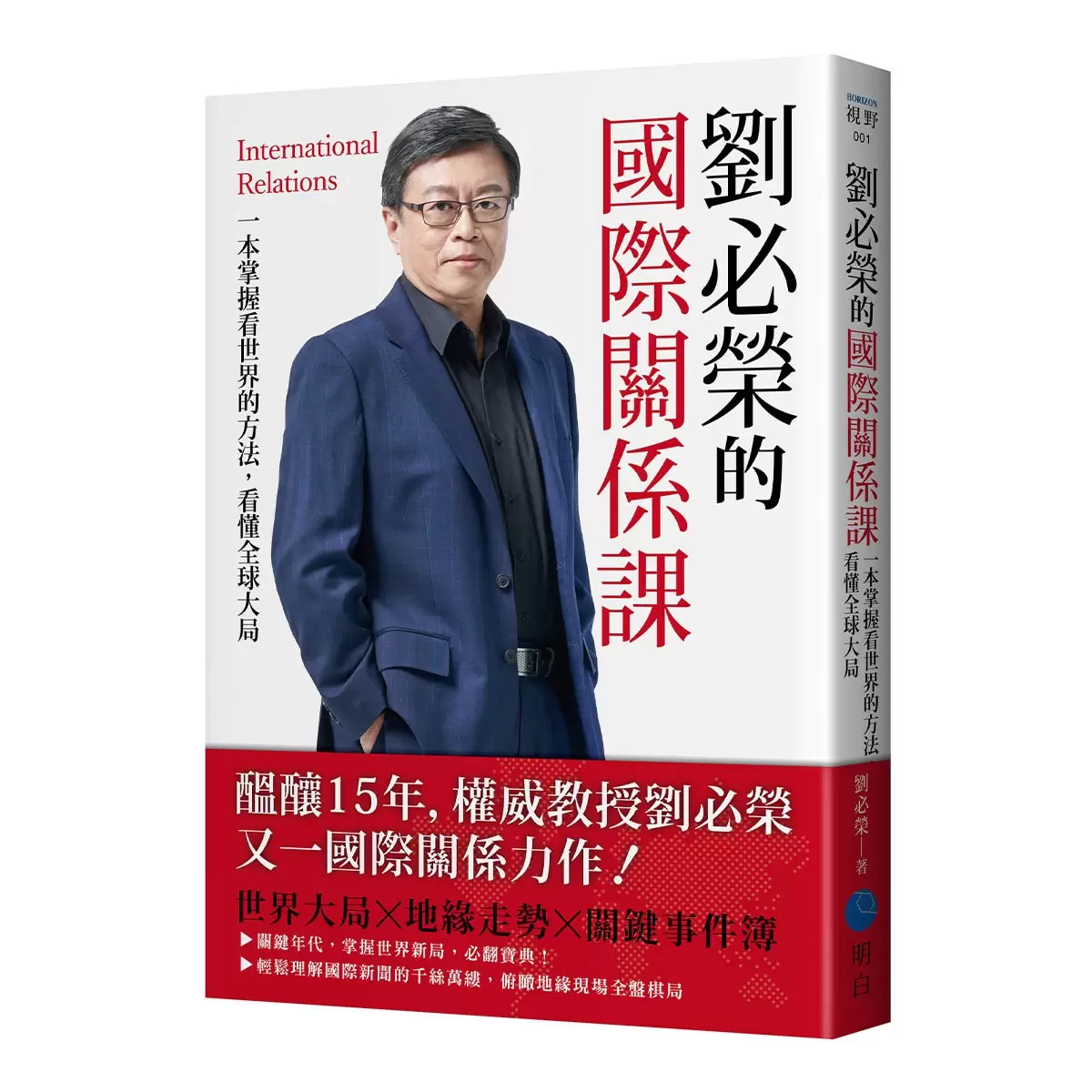 劉必榮的國際關係課：一本掌握看世界的方法，看懂全球大局
