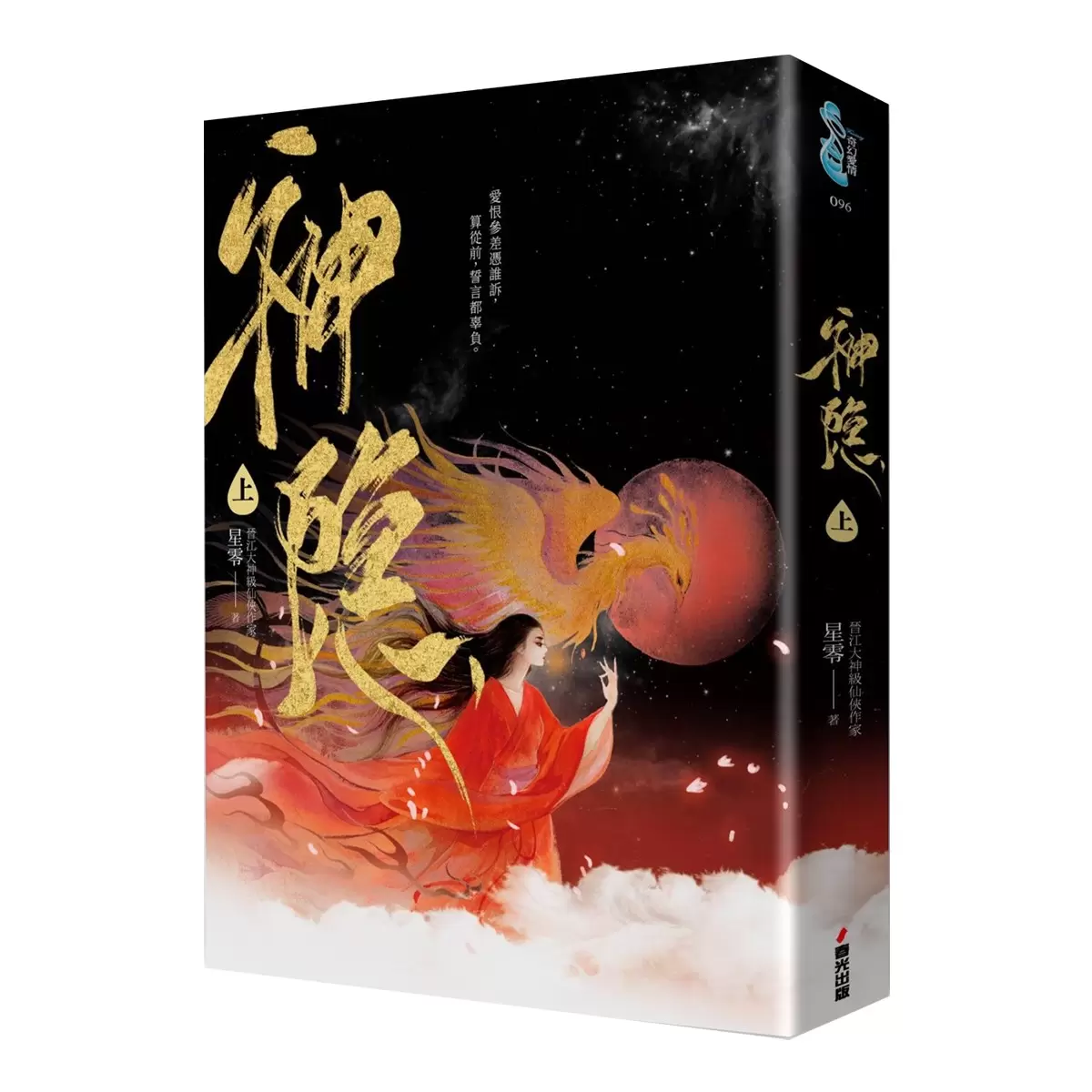 神隱．上下卷套書（同名仙俠大劇原著小說，《上古》續篇故事！）