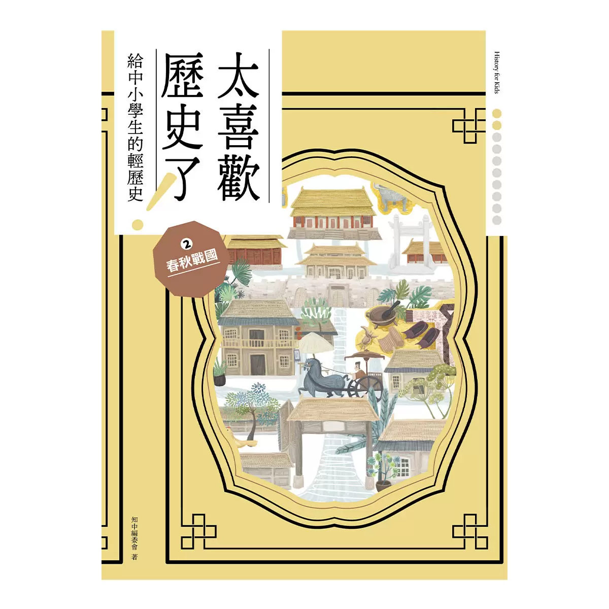 太喜歡歷史了!從原始時代到民國套書 (全十冊)
