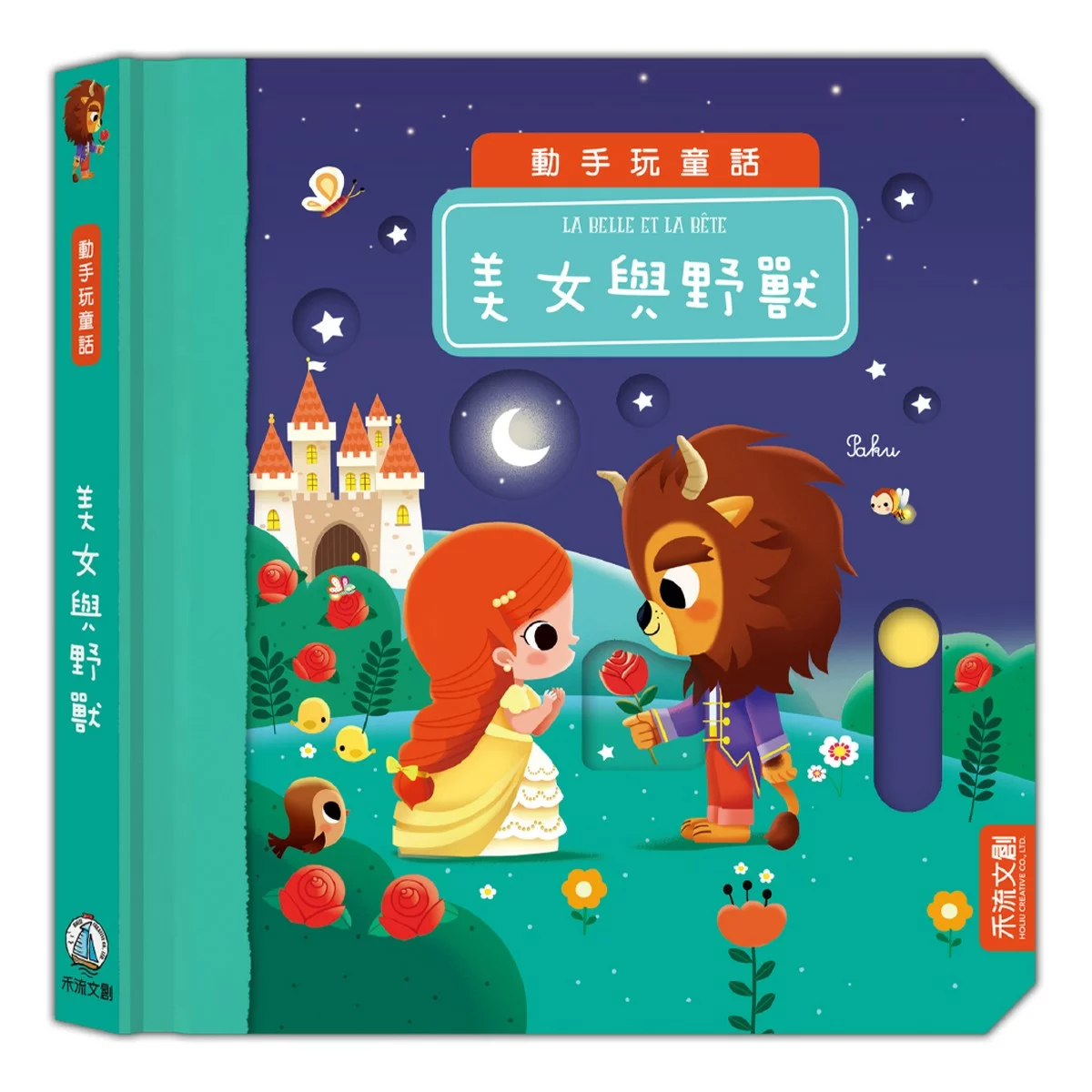 動手玩童話套組Ａ（共５冊）：花木蘭＋小紅帽與大野狼＋小飛俠彼得潘＋森林王子＋美女與野獸 - 4