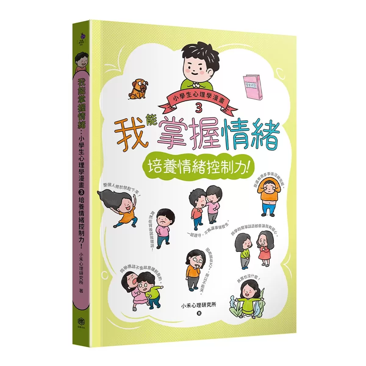 小學生心理學漫畫全系列1-6:我的六大能力!(附六倍可愛魅力的插畫書盒)