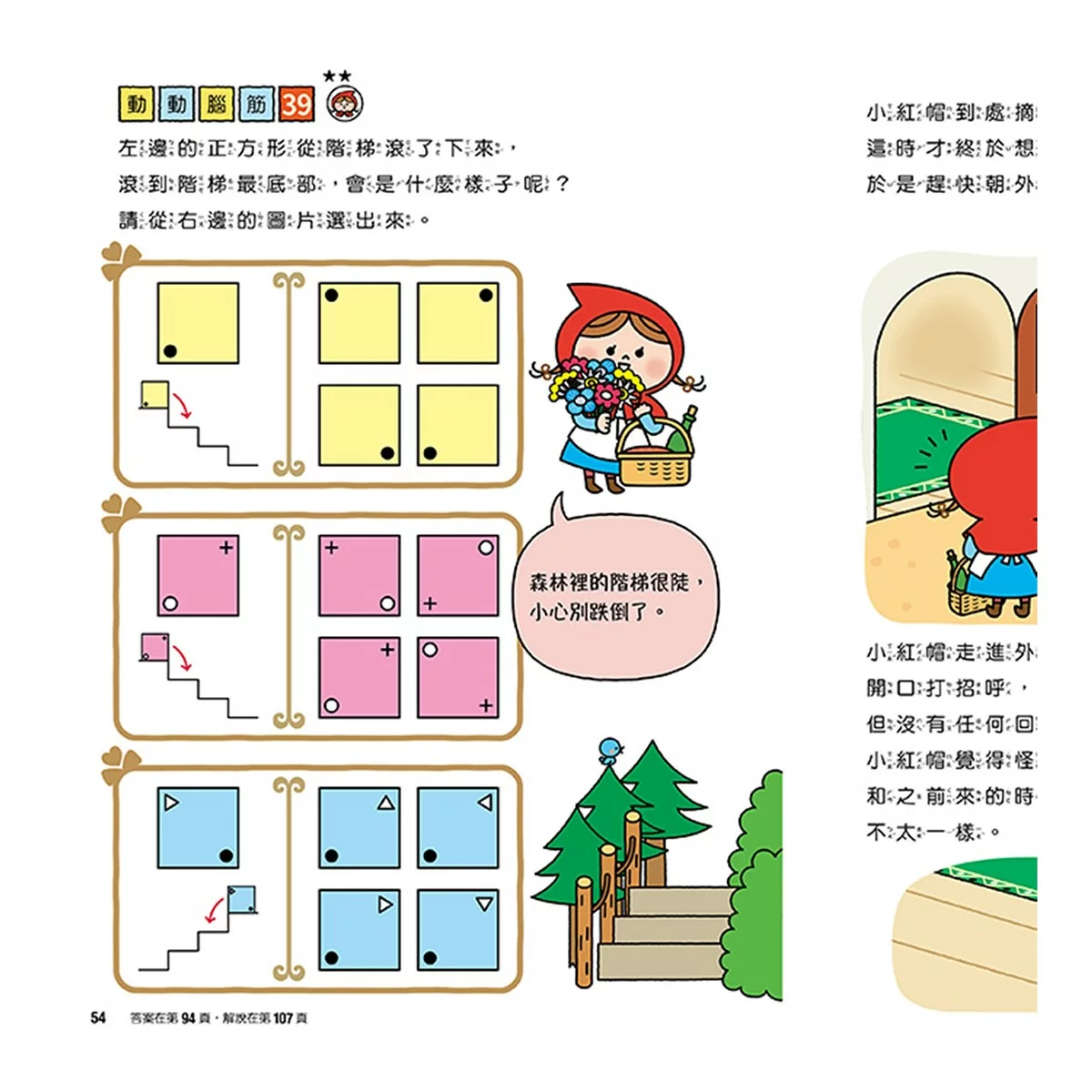 專注力遊戲書（１－４）：加油！桃太郎＋出發！小紅帽＋仙度瑞拉＋三隻小豬(共4冊隨書附贈闖關貼紙) - 8