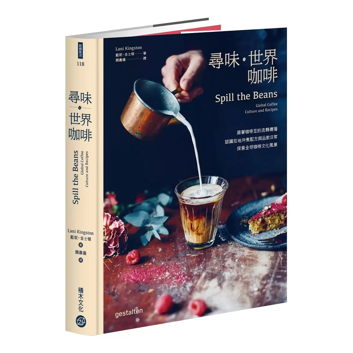 尋味‧世界咖啡──跟著咖啡豆的流轉傳播，認識在地沖煮配方與品飲日常，探索全球咖啡文化風景