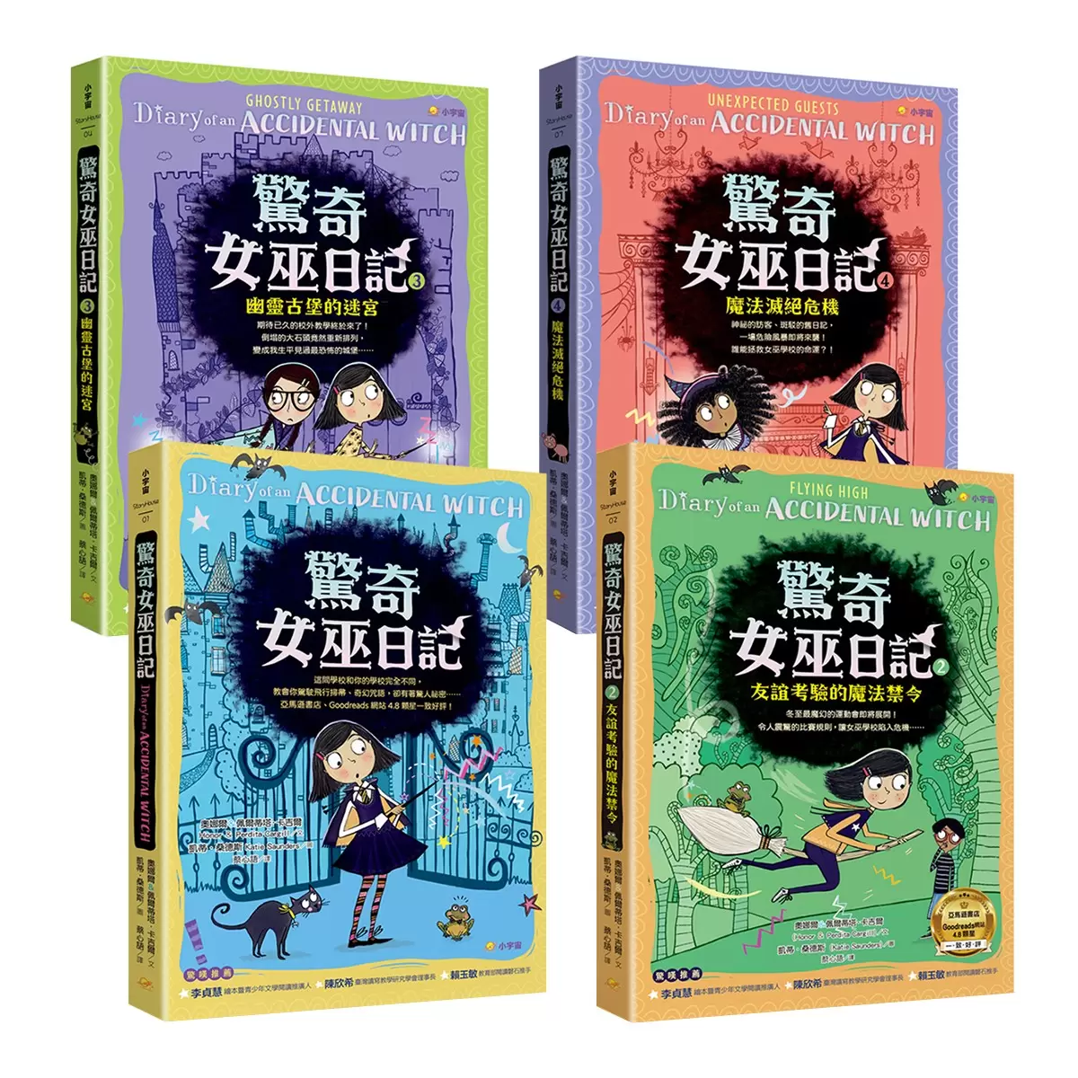 驚奇女巫日記套書 (4冊) - 1