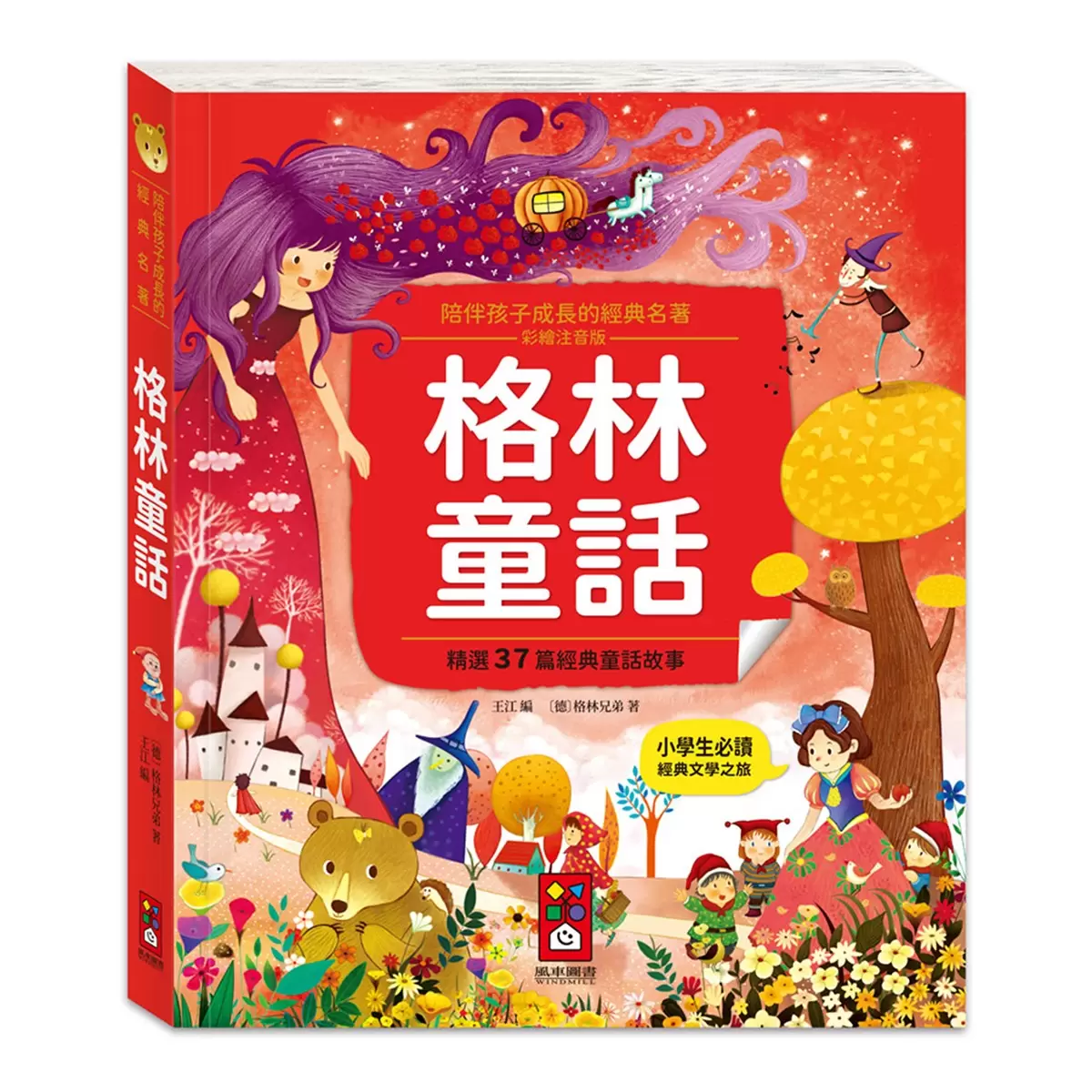 陪伴孩子成長的經典名著(6冊) - 4