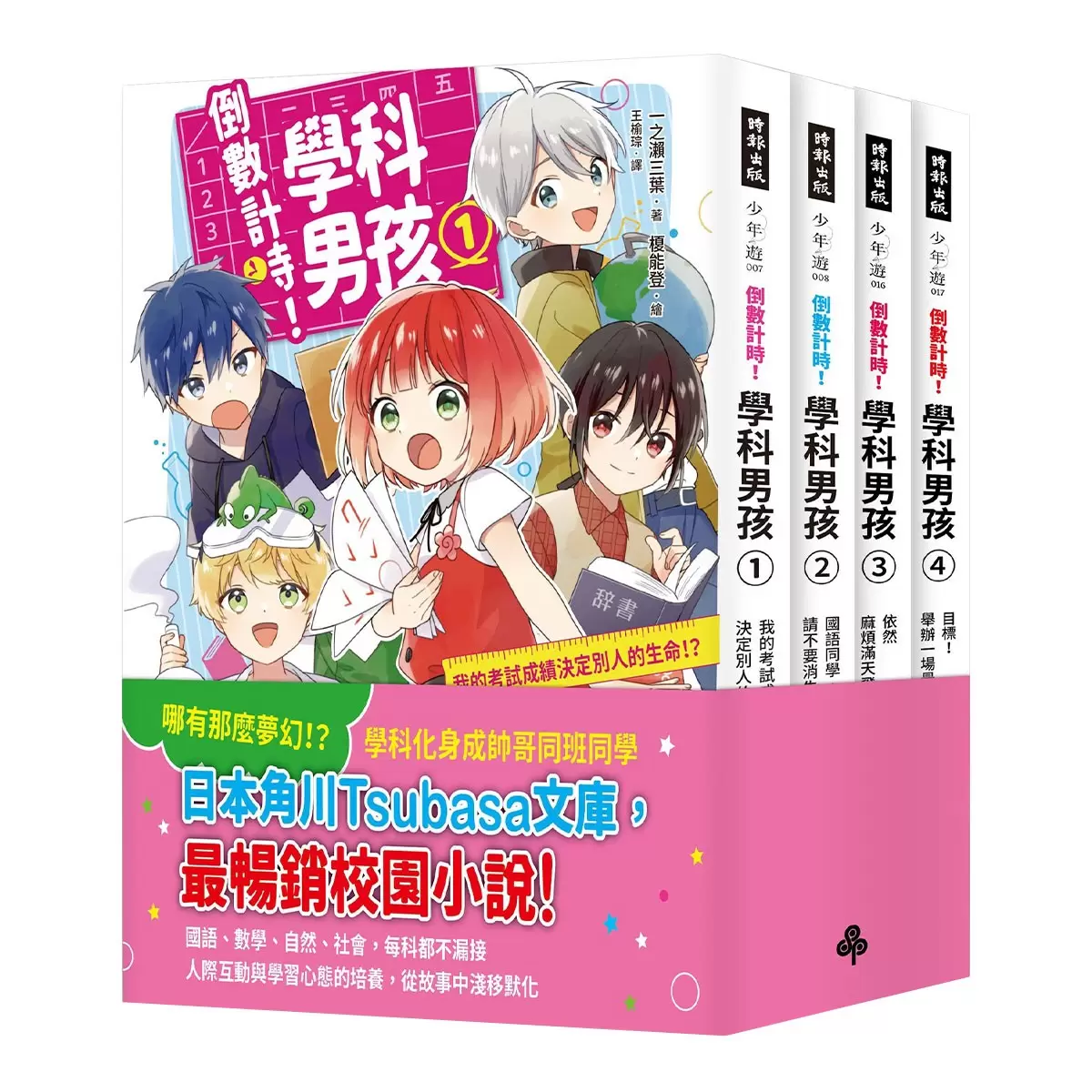《倒數計時！學科男孩》套書 1-4集