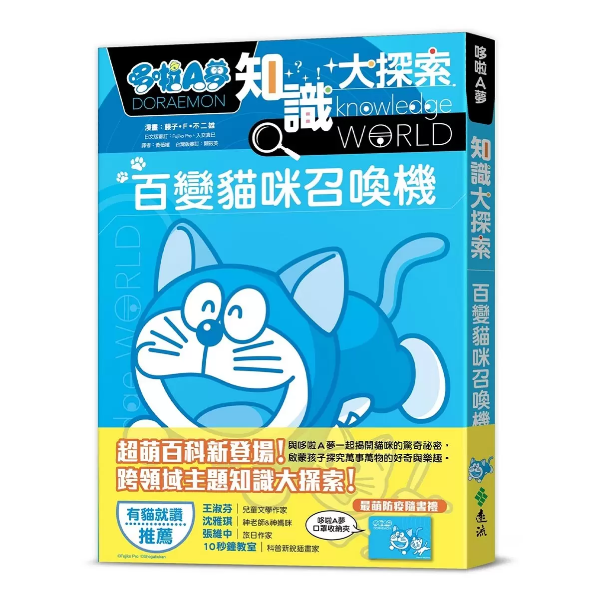 哆啦A夢知識大探索1:百變貓咪召喚機 + 2:萬能工作體驗箱 + 3:天然災害防護罩 3書合售