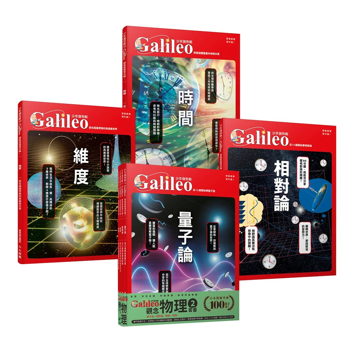 少年Galileo 觀念物理2套書:量子論、相對論、維度、時(共4冊)