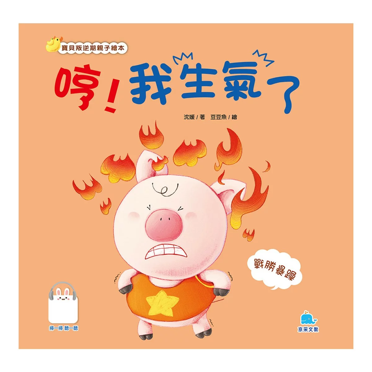 寶貝叛逆期親子繪本套書（共七冊） - 5