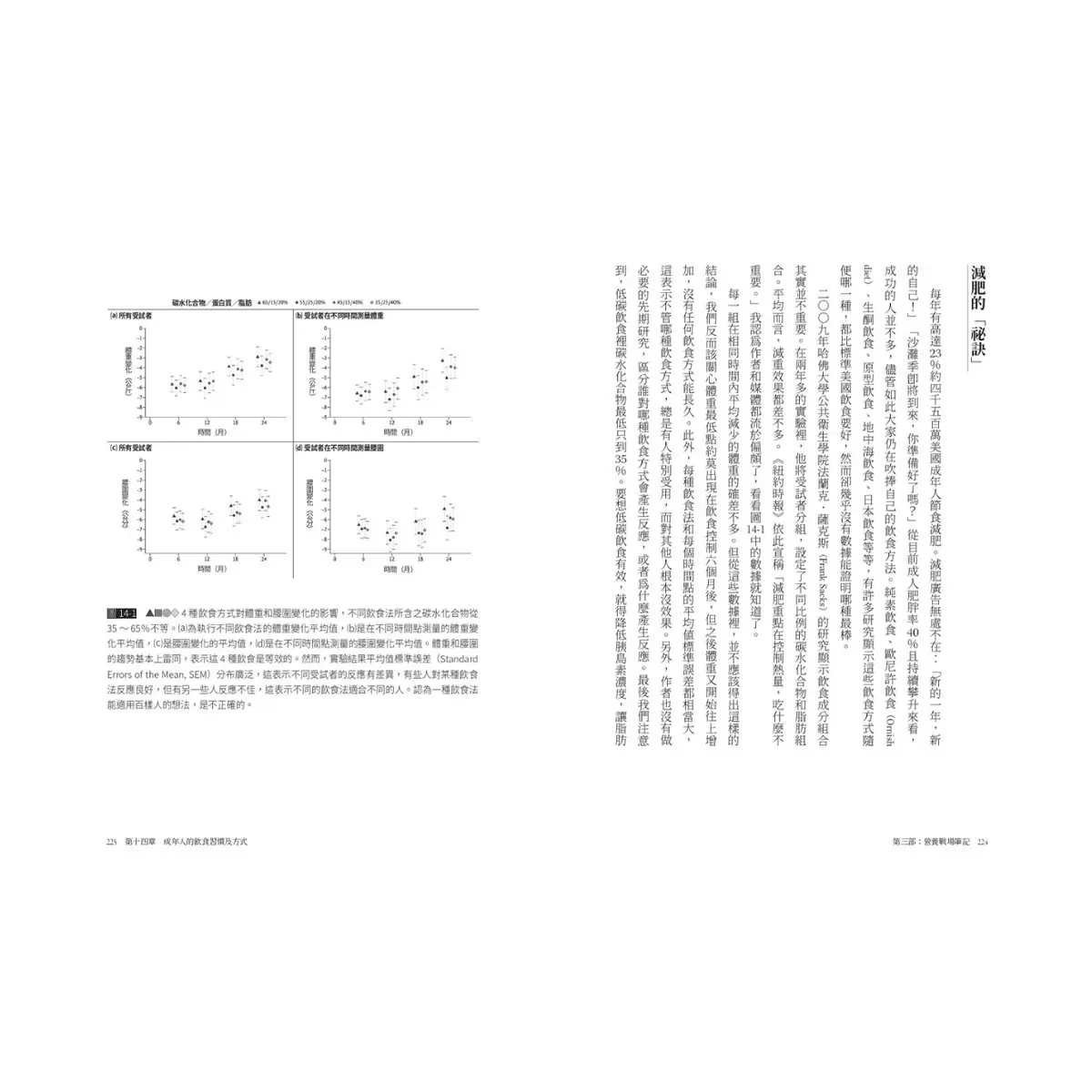 代謝:破解加工食品、營養和現代醫藥的偽裝和謊言