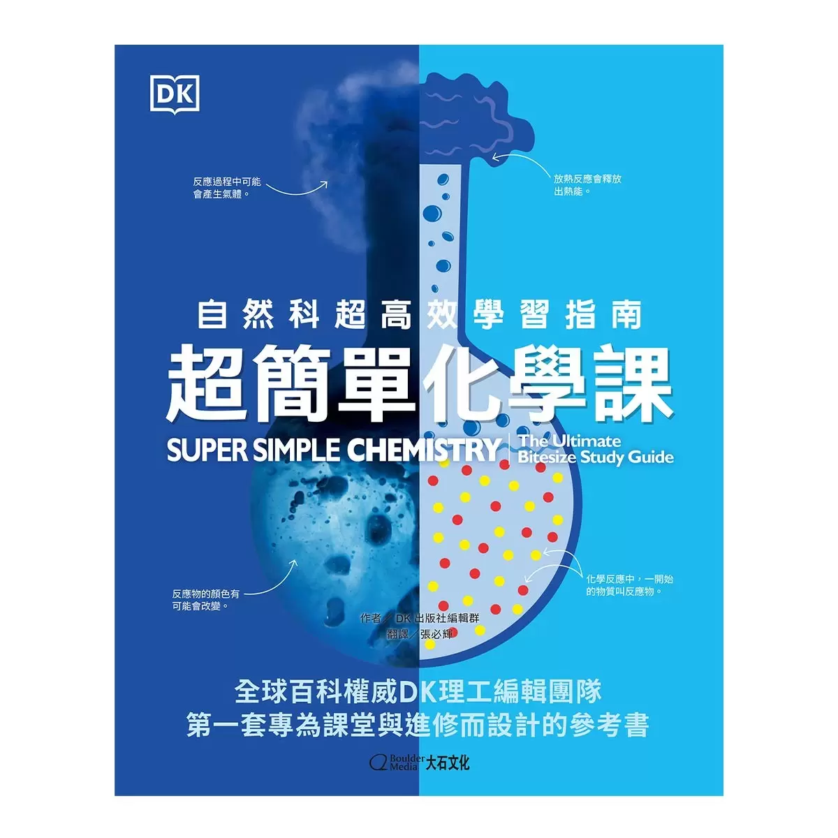 超簡單化學課:自然科超高效學習指南