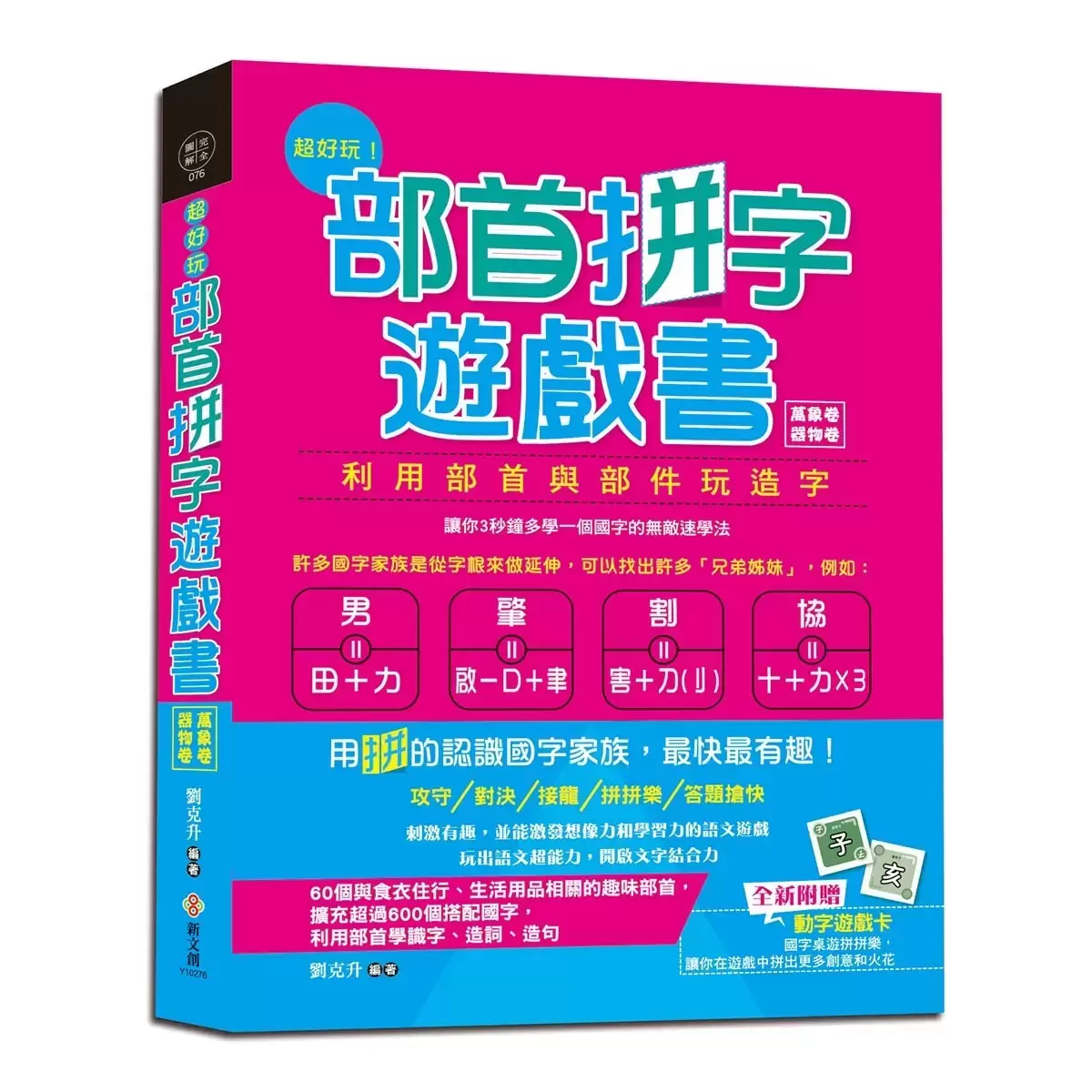 部首拼字遊戲書 - 萬象卷.器物卷、動物卷.自然卷、人體卷.動作卷