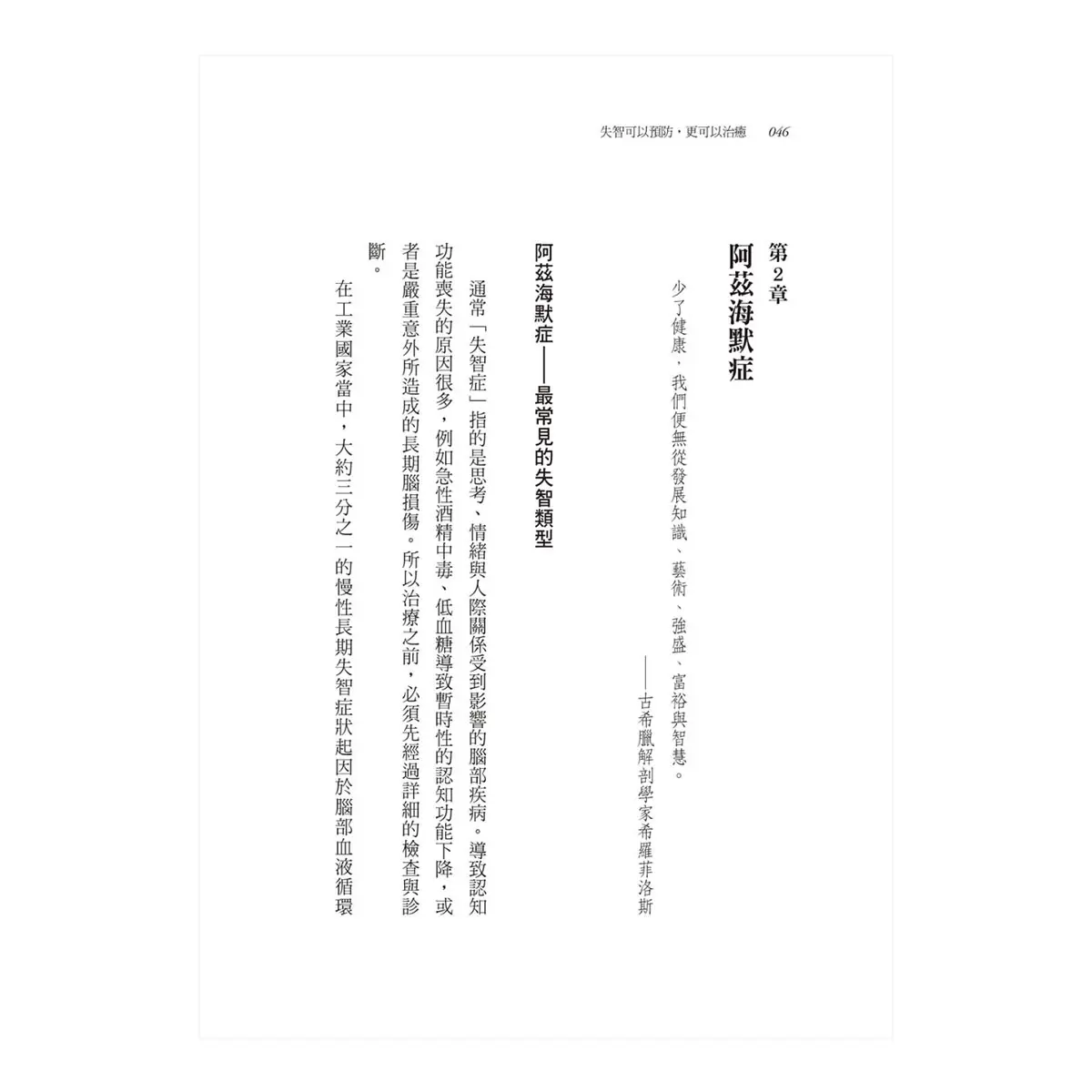 失智可以預防，更可以治癒【暢銷改版】
