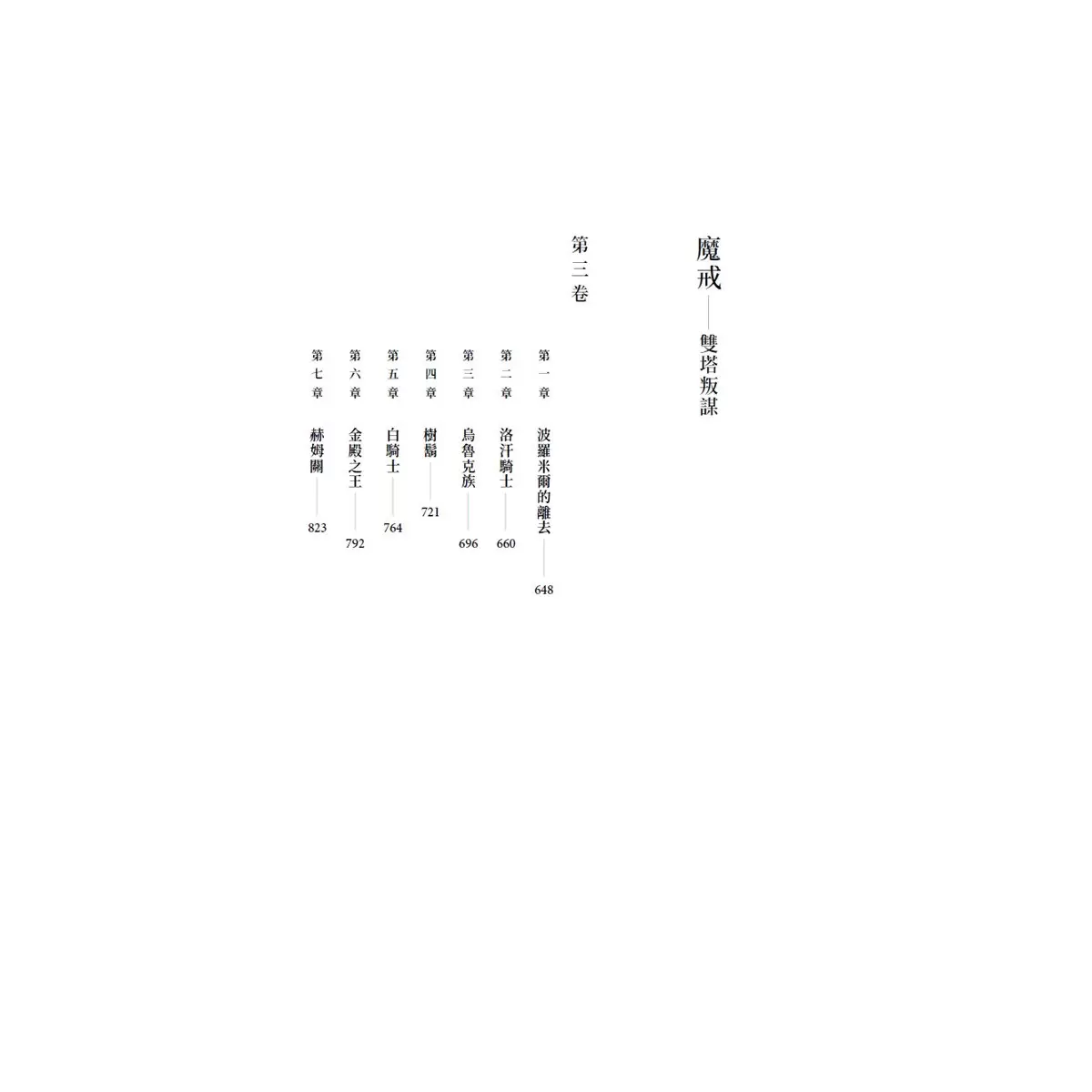 托爾金傳說故事集:哈比人&魔戒 (全新繁體中文譯本)
