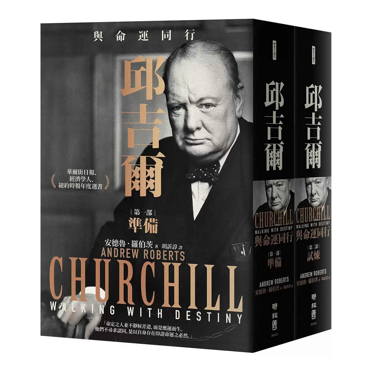 邱吉爾：與命運同行 (上下冊不分售)
