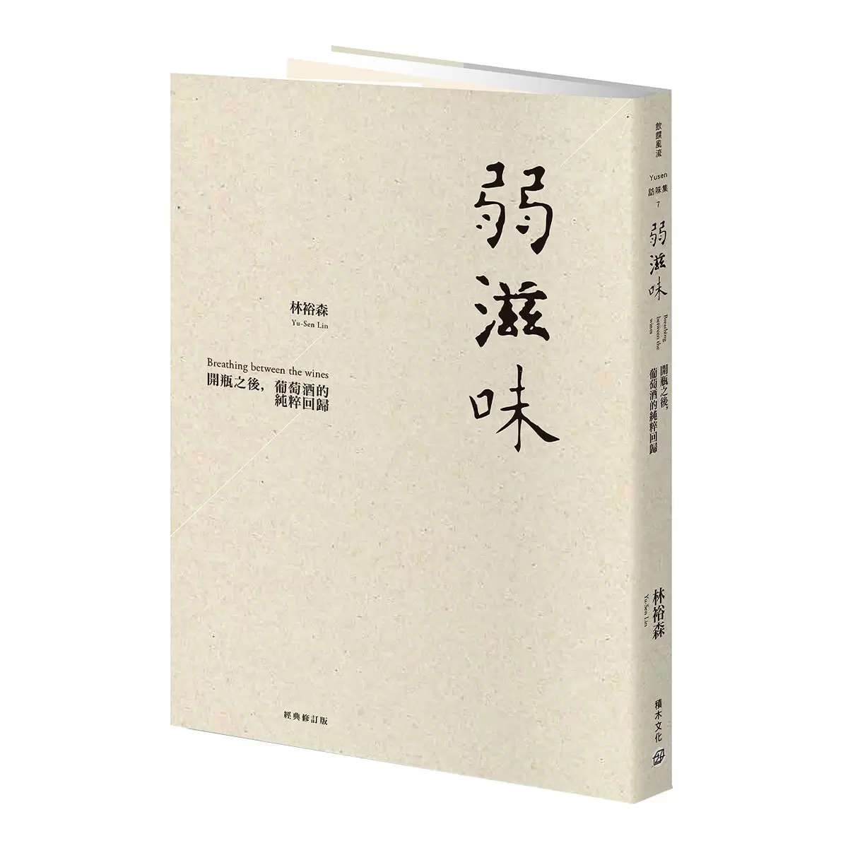 弱滋味──開瓶之後，葡萄酒的純粹回歸 經典修訂版