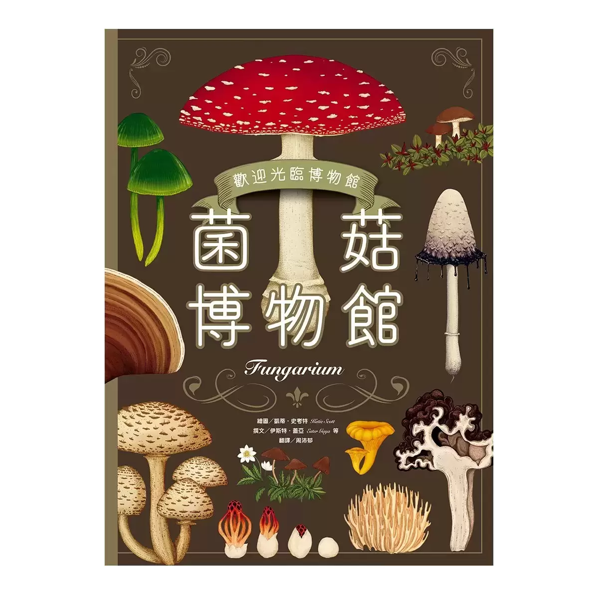 菌菇博物館【台灣獨家封面版】