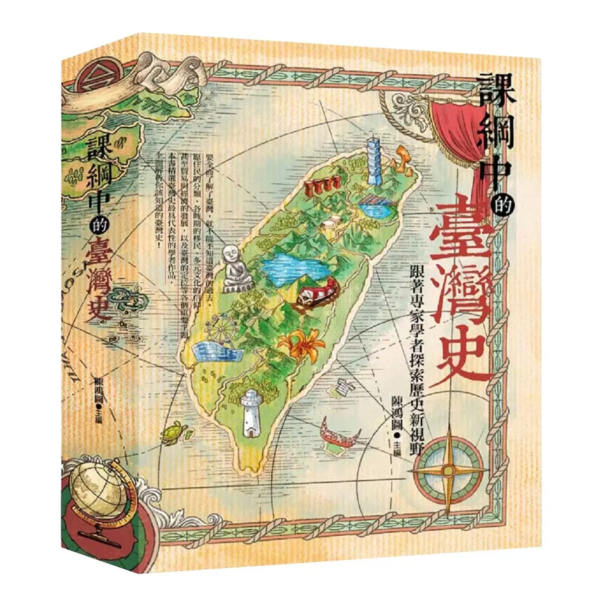 課綱中的臺灣史 跟著專家學者探索歷史新視野