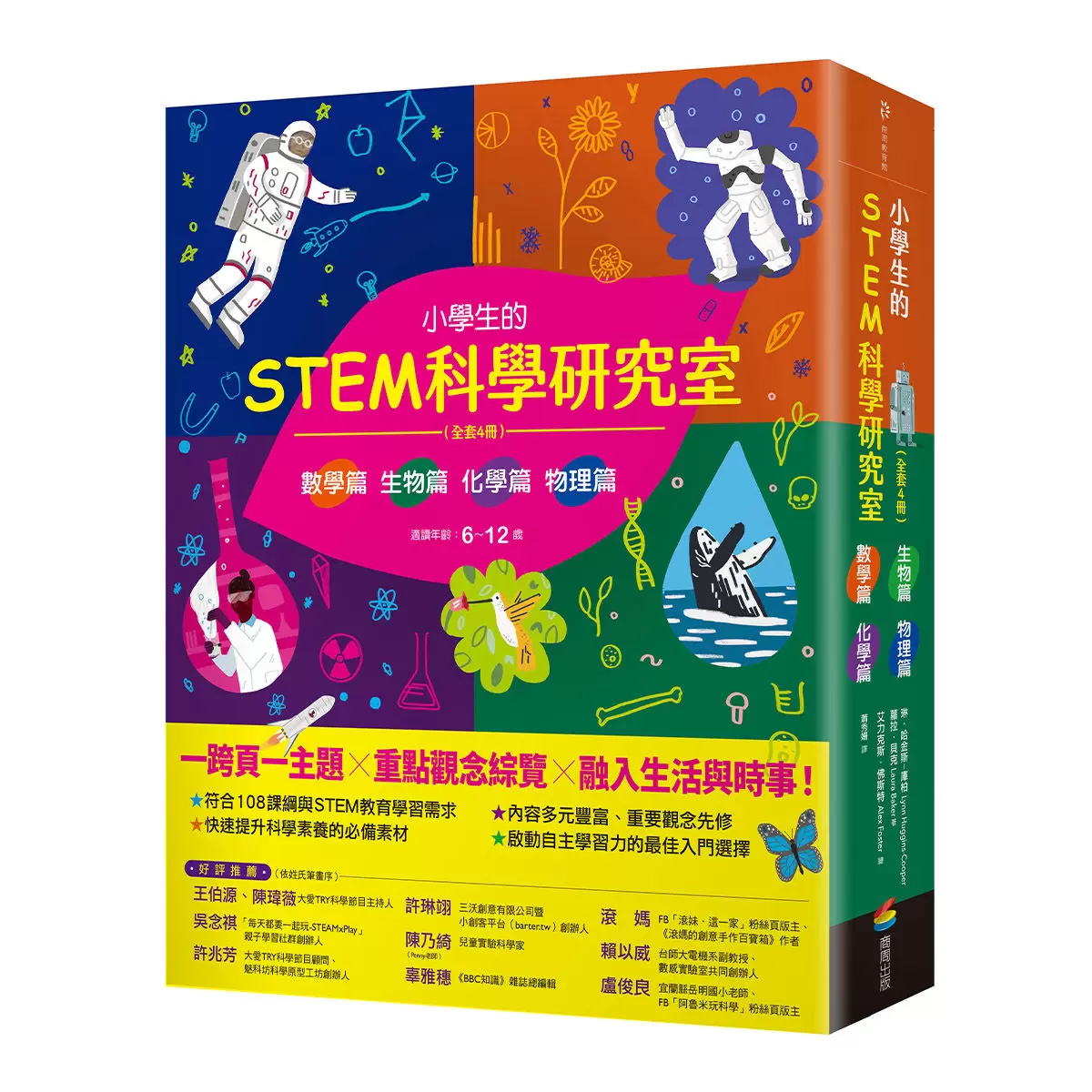 小學生的STEM科學研究室系列（全套四冊）：數學篇、生物篇、物理篇、化學篇