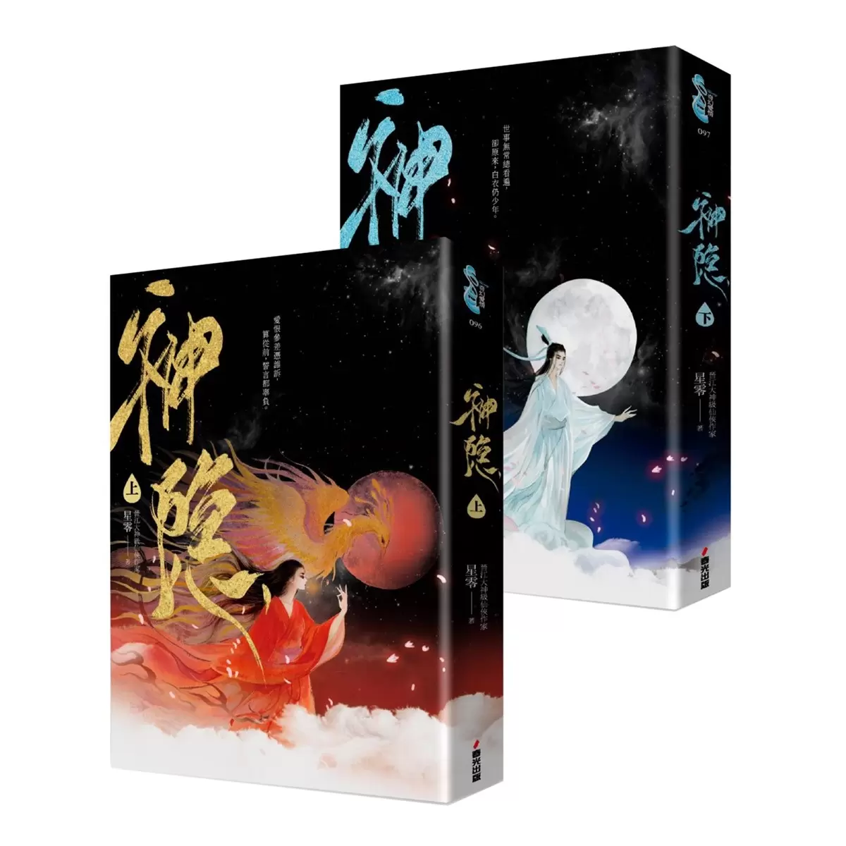神隱．上下卷套書（同名仙俠大劇原著小說，《上古》續篇故事！）