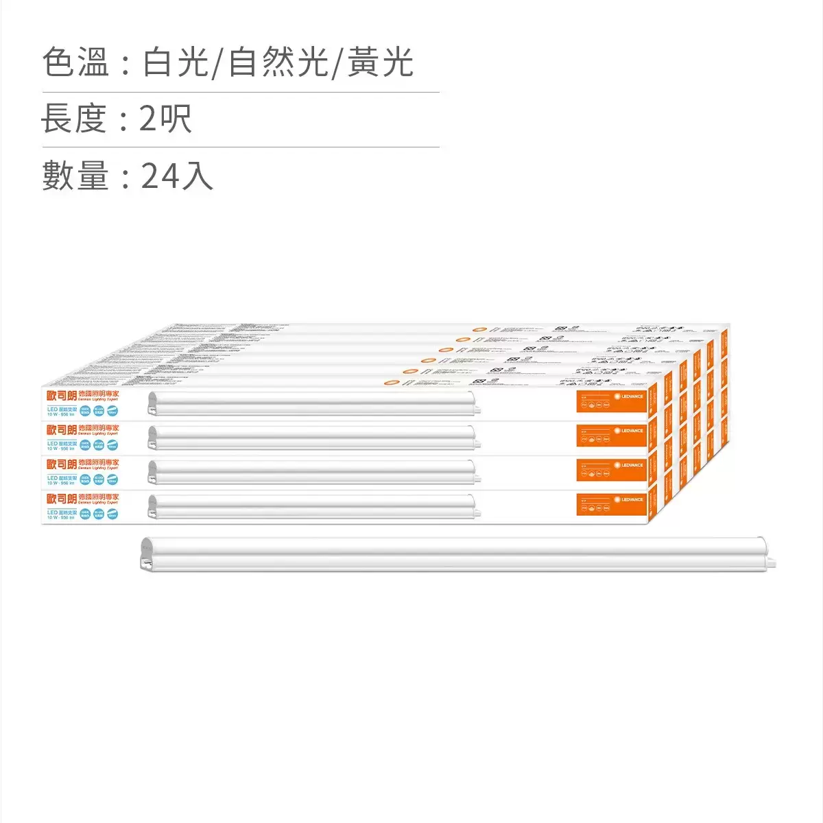 歐司朗 朗德萬斯 10W 2呎星皓LED支架燈 24入