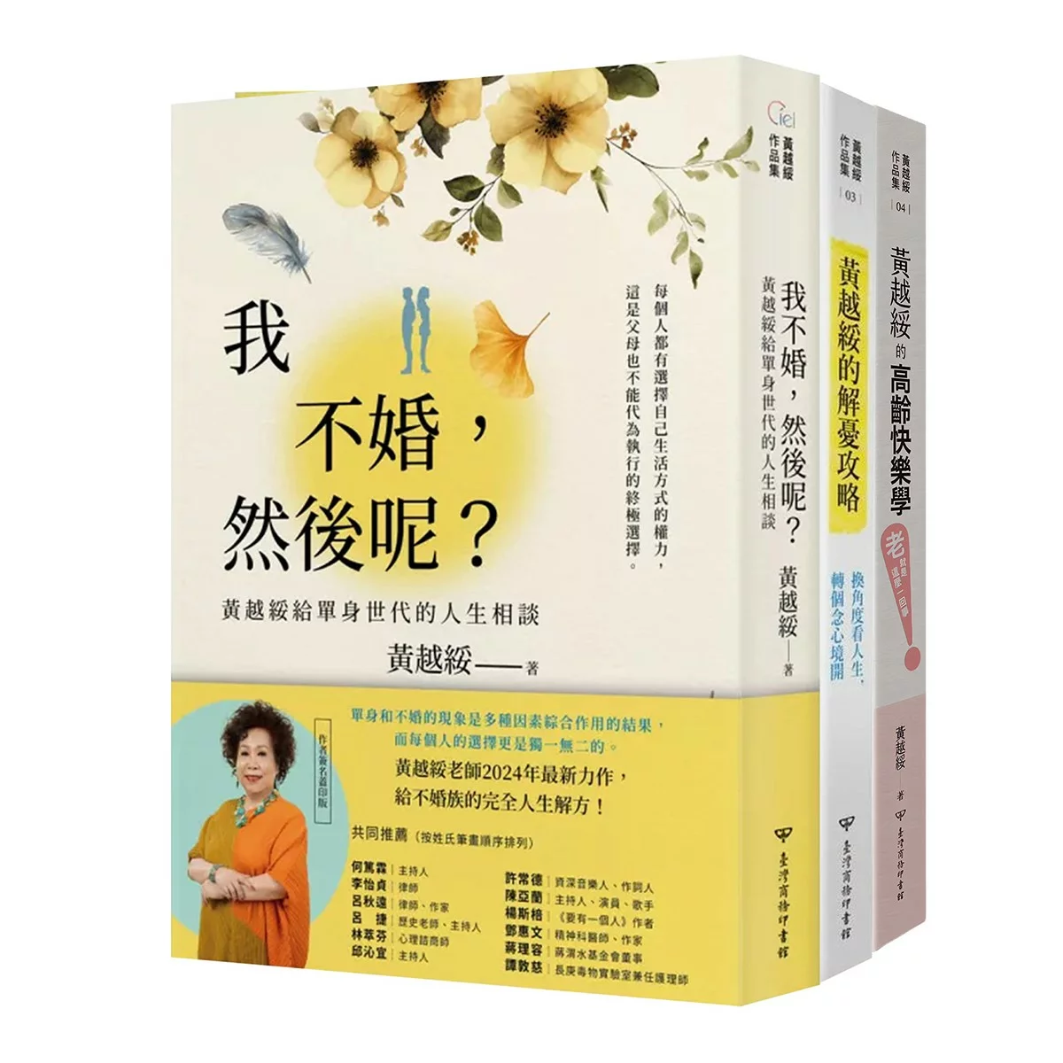 黃越綏作品集(3冊合售):我不婚,然後呢? + 換角度看人生,轉個念心境開 + 「老」就是這麼一回事!