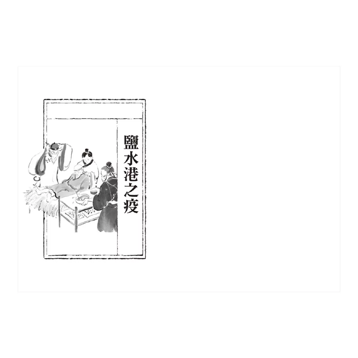 臺陽妖異誌：雅書齋與四獸之亂 + 臺陽妖異誌2：疫鬼與王船 2冊合售