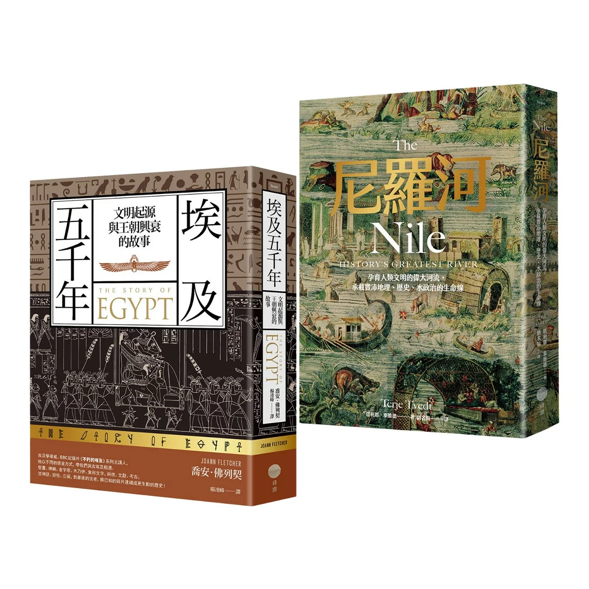 【埃及與尼羅河五千年套書】(共2冊):《埃及五千年》、《尼羅河》