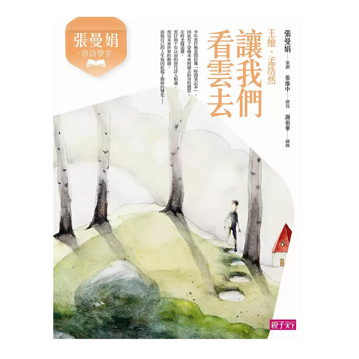 張曼娟唐詩學堂套書 (4冊)