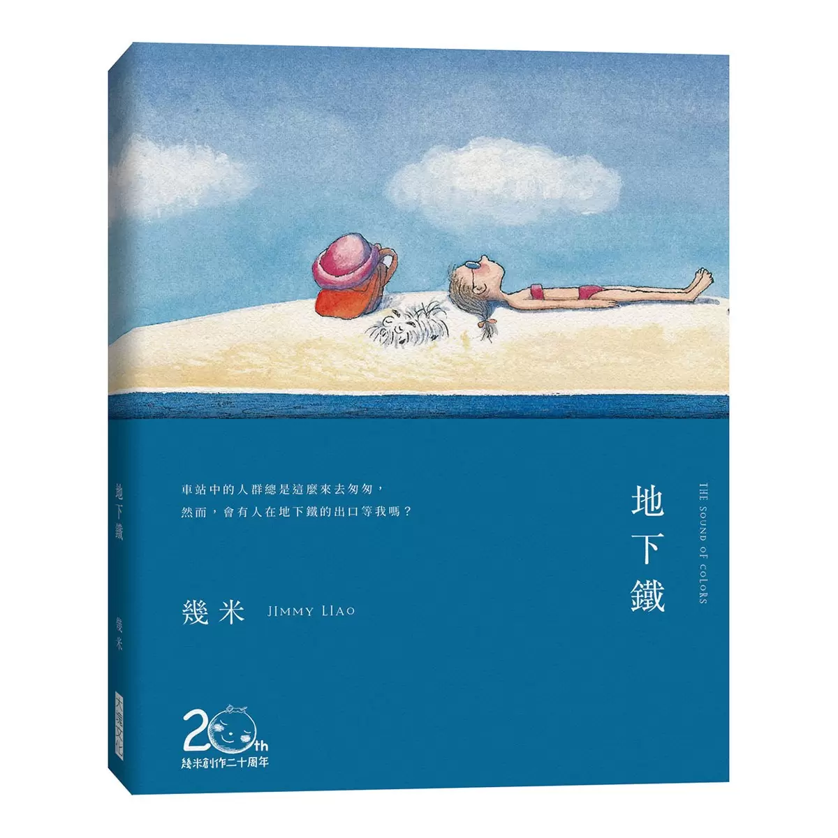 寂寞與溫暖:幾米長篇作品套書 (5冊合售)
