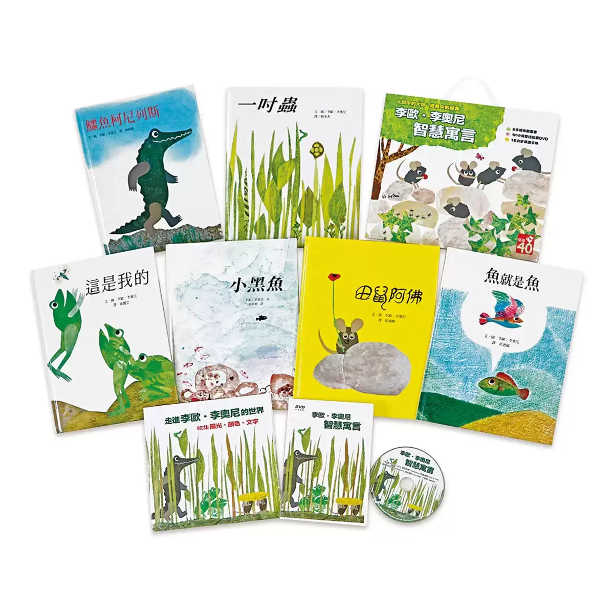 李歐．李奧尼智慧寓言 (6書+1DVD+1手冊)