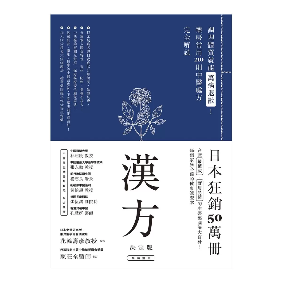 漢方決定版： 在藥房能購買的201則中醫處方完全解說（二版）
