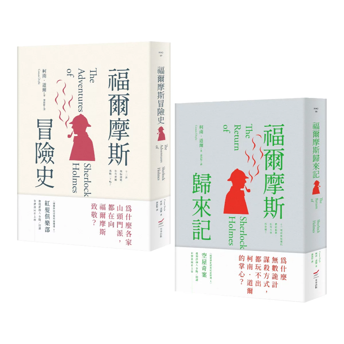 福爾摩斯冒險史＋福爾摩斯歸來記（２冊合售） - 1
