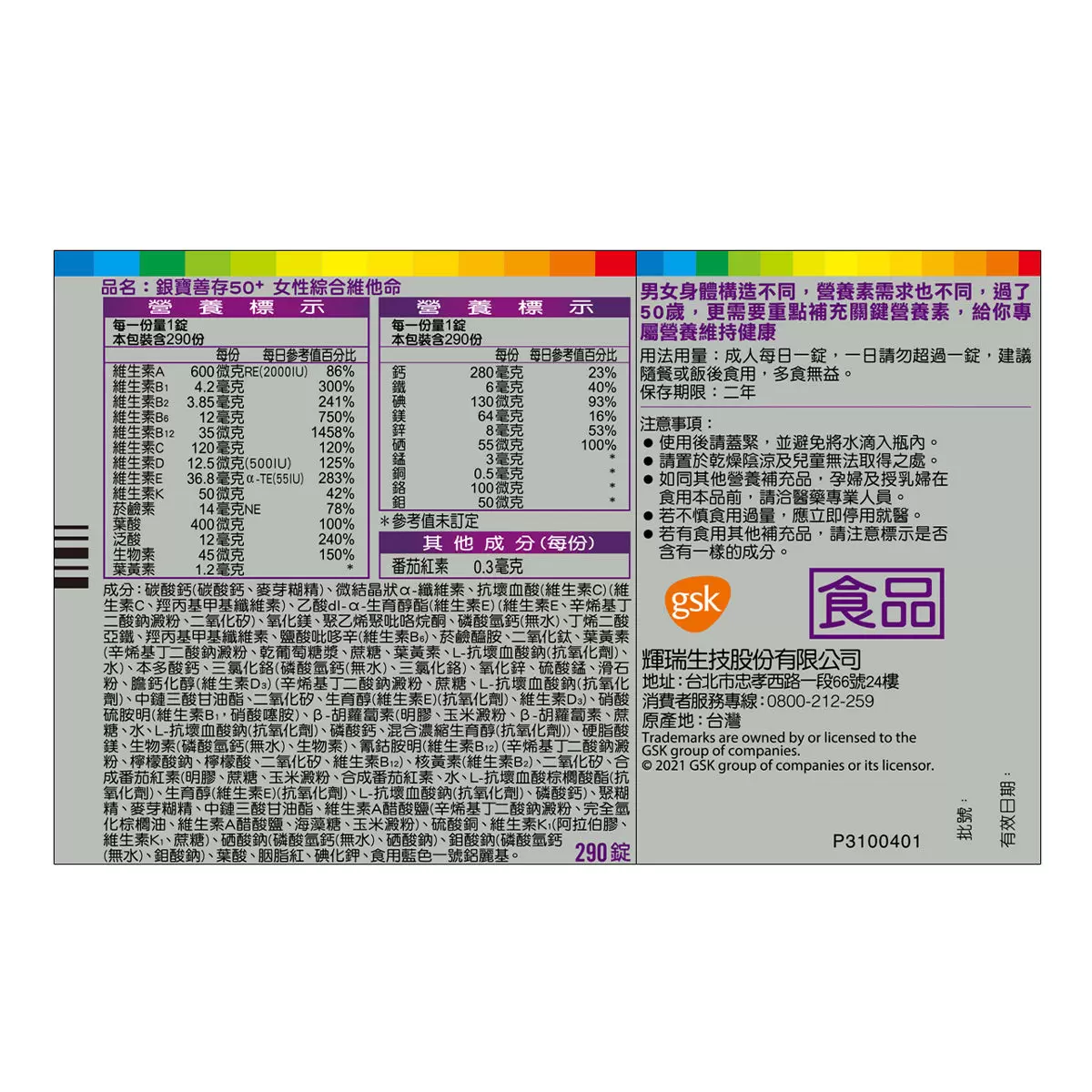 銀寶善存50+ 女性綜合維他命 290錠